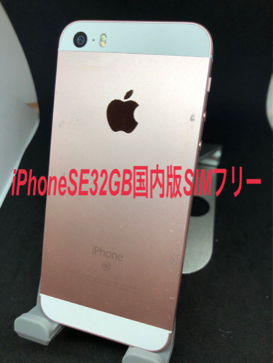 iPhoneSE 32GB 国内版SIMフリー　#080