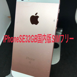 iPhoneSE 32GB 国内版SIMフリー　#080