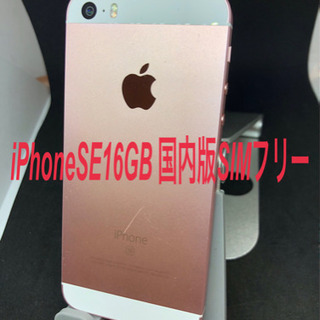 iPhoneSE 16GB 国内版　SIMフリー　#081