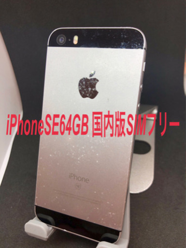 iPhoneSE 64GB 国内版SIMフリー　#083