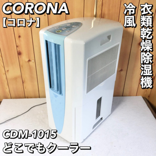 CORONA コロナ どこでもクーラー 衣類乾燥除湿機 CDM-1015