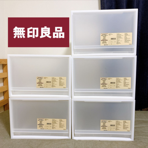 無印良品 ポリプロピレン収納ケース 大 5点セット ちから 渡辺通の収納家具 収納ケース の中古あげます 譲ります ジモティーで不用品の処分