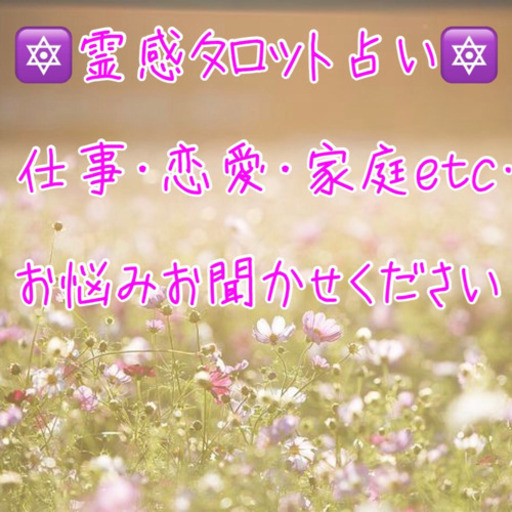 直感 霊感タロット占い 恋愛 仕事 家庭 様々なお悩みに対応します そらママ 武蔵小杉の占いの無料広告 無料掲載の掲示板 ジモティー 直感 霊感タロット占い 恋愛 仕事 家庭 様々なお悩みに対応します そらママ 武蔵小杉の占いの無料広告 無料掲載の掲示板 ジモティー
