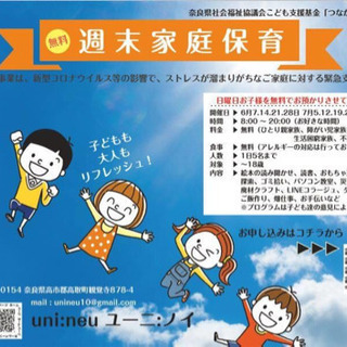 週末家庭保育　奈良県社会福祉協議会助成事業 − 奈良県