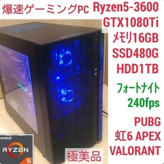 極美品 爆速ゲーミングPC Ryzen 3600 GTX1080...