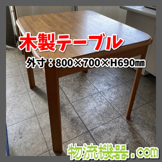 木製　テーブル　