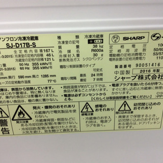 6ヶ月動作保証付 2ドア冷蔵庫 SHARP SJ-D17B-S 2016年製【トレファク
