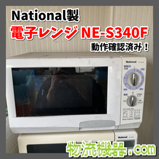 National 電子レンジ NE-S340F
