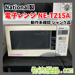 動作未確認　National製電子レンジ　NE-TZ15A