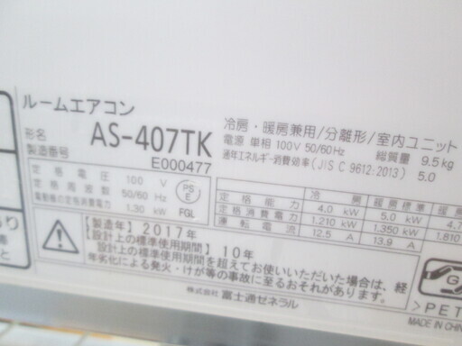 富士通　エアコン　AS-407TK　2017年式　11～17畳　中古品