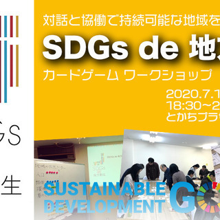 【帯広開催】「SDGs de 地方創生」 カードゲームワークショップの画像