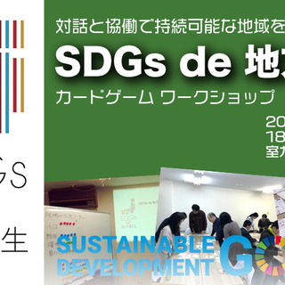 【室蘭開催】「SDGs de 地方創生」 カードゲームワークショップ