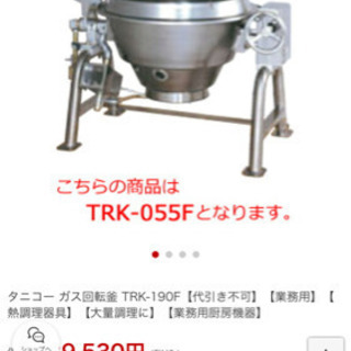 【業務用】 タニコー ガス回転釜 TRK-190F 幅1555×奥行1160×高さ1020 都市ガス/LPガス 【プロ用】 業務用】 タニコー ガス回転釜 TRK-190F 幅1555×奥行1160×高さ