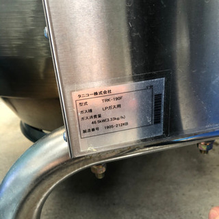 業務用】 タニコー ガス回転釜 TRK-190F 幅1555×奥行1160×高さ