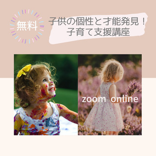 【無料】子供の個性と才能発見！子育て支援講座 zoom online