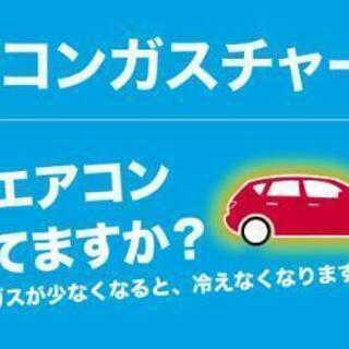 【受付終了】車のエアコンガス補充が大特価❗❗ - 熊本市
