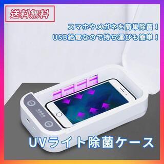 307【新品】スマホ除菌ケース 消毒ボックス 紫外線 UV滅菌器...