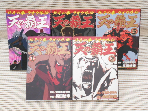 値下げしました 天の覇王 北斗の拳 ラオウ外伝 全5巻完結セット ブックスエーツー 本八幡のマンガ コミック アニメの中古あげます 譲ります ジモティーで不用品の処分 値下げしました 天の覇王 北斗の拳 ラオウ外伝 全5巻完結セット ブックスエーツー 本八幡のマンガ コミック アニメの中古あげます 譲ります ジモティーで不用品の処分