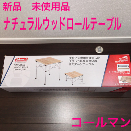 新品未使用品　コールマン　ナチュラルウッドロールテーブル　キャンプ　アウトドア　運動会　テーブル