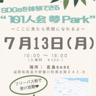 SDGsをリアルに体験できる！101人会 夢PARK～ここに来た...