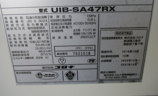 コロナ 石油小型給湯器 UIB-SA47RX 2016年製 シンプルリモコン付属