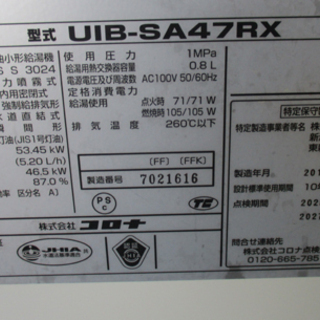 コロナ 石油小型給湯器 UIB-SA47RX 2016年製 シンプルリモコン付属 屋内設置型 強制給排気 灯油 札幌 東区
