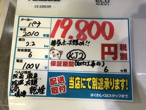 【エコプラス小倉南店】取付までお任せください パナソニック エアコン CS-220CXR-W 2010年製 2.2kw