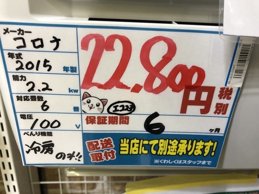 【エコプラス小倉南店】取付までお任せください コロナ エアコン RC-2215R 2015年製 2.2kw