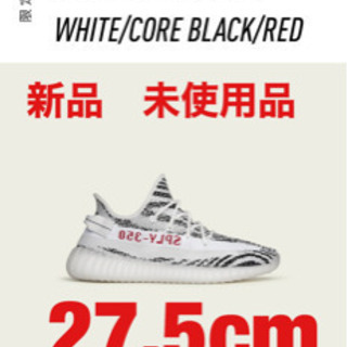  YEEZY BOOST 350 V2（イージーブースト）新品