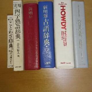 ☆0円☆国語・和英・ことわざ・四文字熟語・フランス語辞書6冊セット