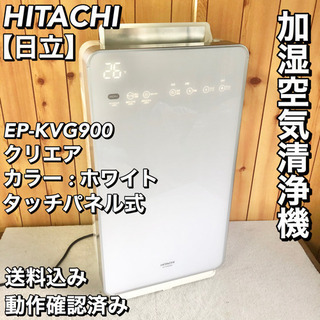 日立 HITACHI クリエア 加湿空気清浄機 EP-KVG900