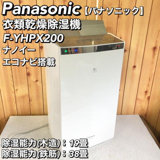 【良好】Panasonic 衣類乾燥除湿機 ハイブリッド式 F-YHPX200