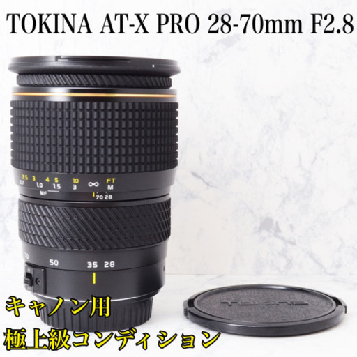 外観極上●明るい標準●トキナー 28-70mm F2.8 PRO キャノン用 安心のゆうパック代引き発送！送料、代引き手数料無料！