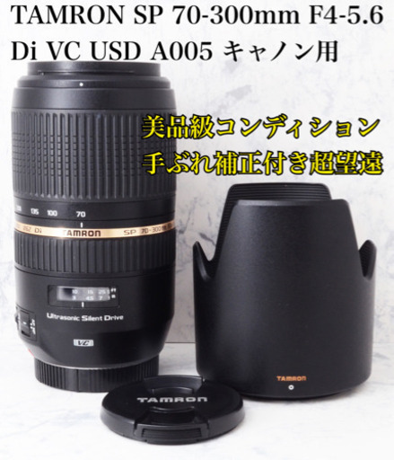 人気超望遠●タムロン SP 70-300mm VC USD A005 キャノン用 安心のゆうパック代引き発送！送料、代引き手数料無料！