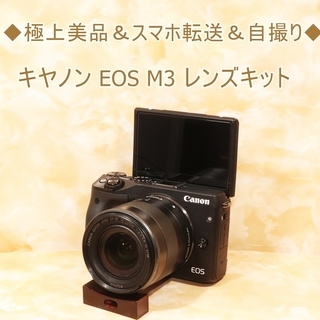 ◆極上美品＆スマホ転送＆自撮り◆キヤノン EOS M3 レンズキット