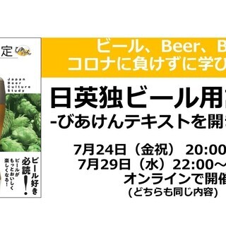 オンライン講義「日英独ビール用語解説」　『びあけんテキスト』を開いて