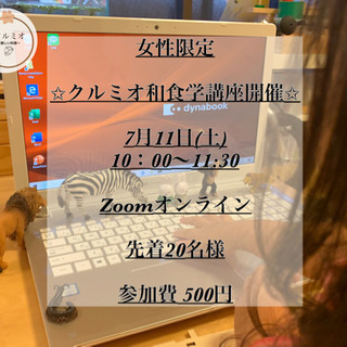 ７月11日(土)10：00〜11:30 クルミオ和食学講座開催致...