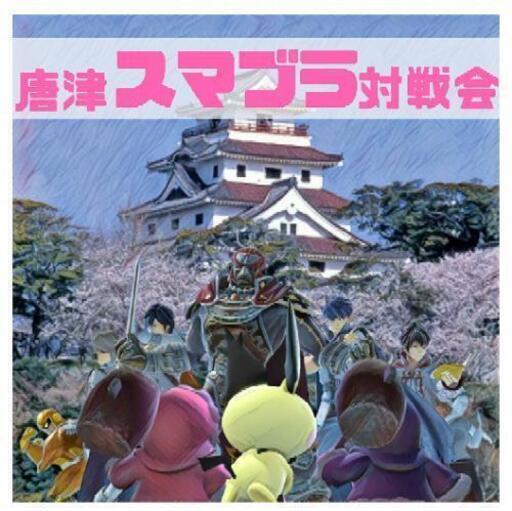 第13回唐津スマブラ対戦会 7 13現在24名 満員御礼キャンセル待ち だい 唐津のスポーツのイベント参加者募集 無料掲載の掲示板 ジモティー