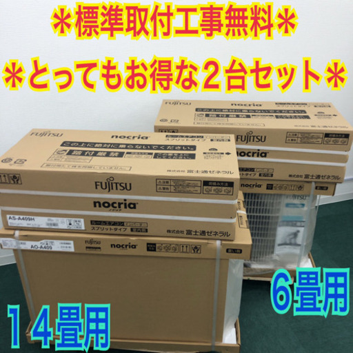 標準取付工事無料＊富士通ゼネラル ノクリア 2019年製 6畳用と14畳用＊