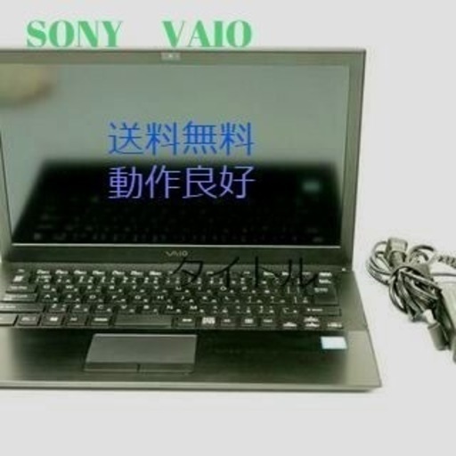 【送料無料】ノートパソコン  SONY  vaio VJS131C11N Core i7(6500U)-2.5GHZ メモリ16GB 256GB 13.3インチ