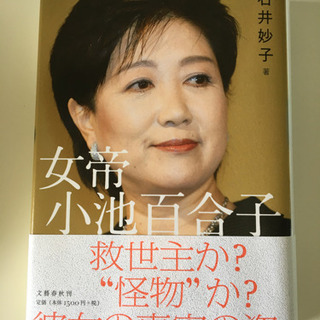 【美品】女帝小池百合子