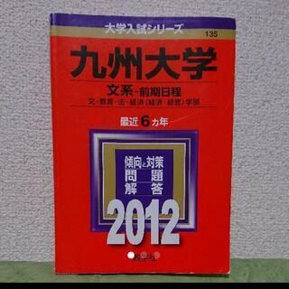 九州大学 赤本 文系2012
