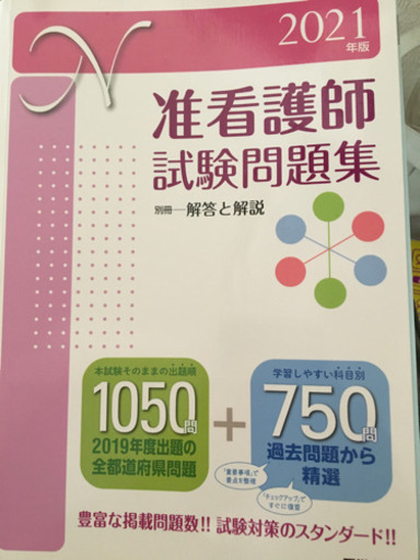 准看護師試験問題集21 Sasasyu 箱根ケ崎の本 Cd Dvdの中古あげます 譲ります ジモティーで不用品の処分