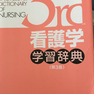 看護学習辞典