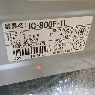 ガステーブル　都市ガス用　パロマ　IC-800F-1L　2012...