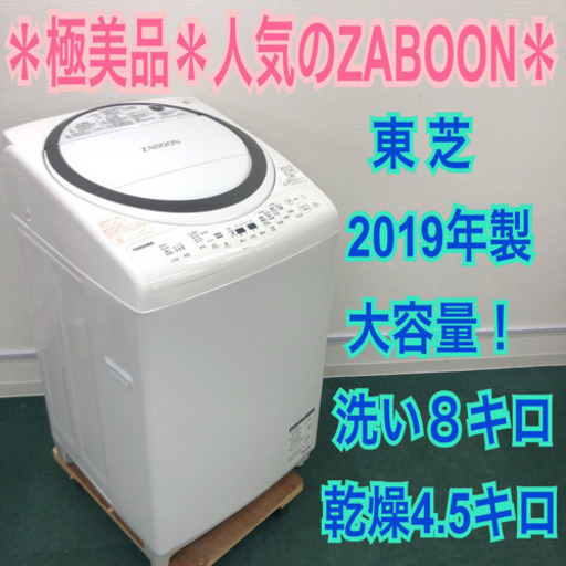 配達無料地域あり＊極美品＊東芝 2019年製＊人気の洗濯乾燥機＊大容量8.0kg＊