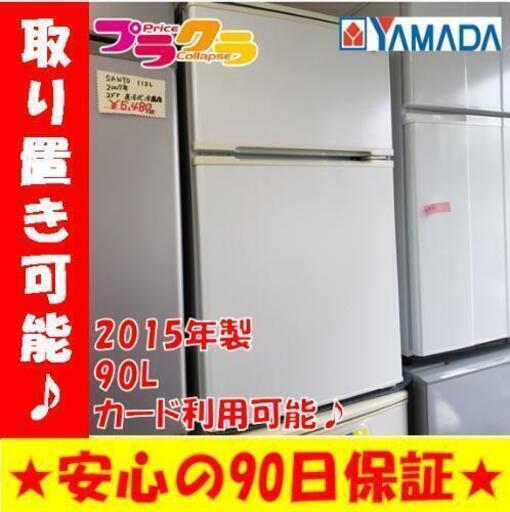 w121☆カードOK☆YAMADA 2015年 90L 2ドア ノンフロン冷凍冷蔵庫
