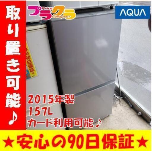 w123☆カードOK☆アクア 2015年 157L2ドア 冷蔵庫