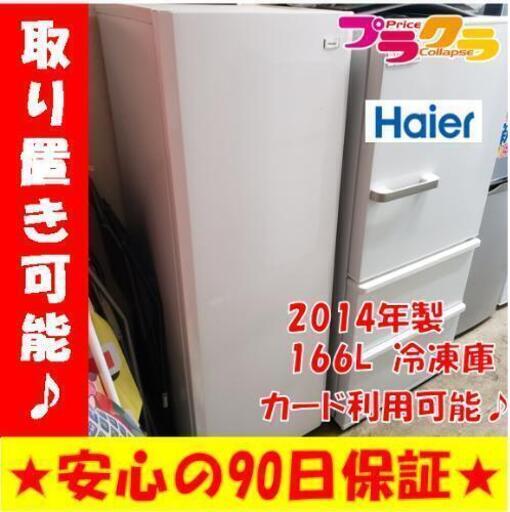 w124☆カードOK☆ハイアール 2014年 166L 電気冷凍庫