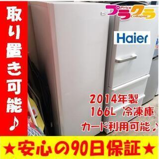w124☆カードOK☆ハイアール 2014年 166L 電気冷凍庫